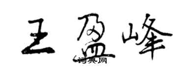 曾慶福王盈峰行書個性簽名怎么寫