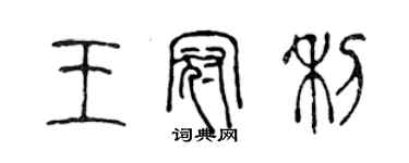 陳聲遠王冠利篆書個性簽名怎么寫