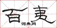 駱恆光百夷隸書怎么寫