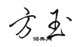 駱恆光方玉行書個性簽名怎么寫