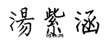 何伯昌湯紫涵楷書個性簽名怎么寫