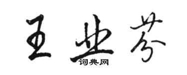 駱恆光王業芬行書個性簽名怎么寫