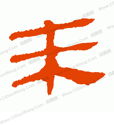 馬王堆帛書寫的未