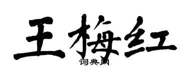 翁闓運王梅紅楷書個性簽名怎么寫