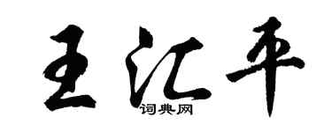 胡問遂王匯平行書個性簽名怎么寫