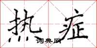 侯登峰熱症楷書怎么寫