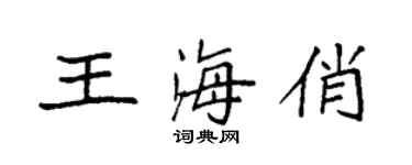 袁強王海俏楷書個性簽名怎么寫