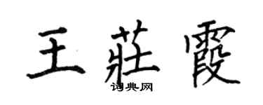 何伯昌王莊霞楷書個性簽名怎么寫
