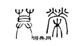 陳聲遠莫榮篆書個性簽名怎么寫