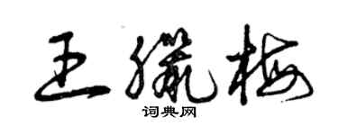 曾慶福王臘梅草書個性簽名怎么寫