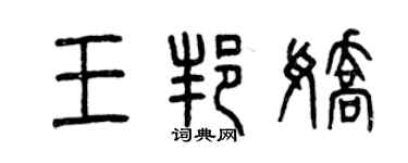 曾慶福王邦嬌篆書個性簽名怎么寫
