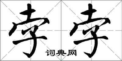 翁闓運孛孛楷書怎么寫