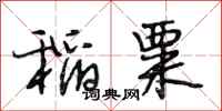 段相林稻粟行書怎么寫