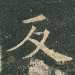 《九成宮》單字本，收藏吧！