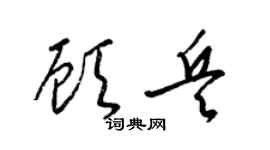 梁錦英顧兵草書個性簽名怎么寫