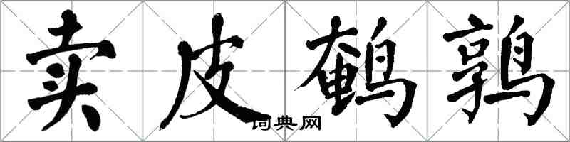 翁闓運賣皮鵪鶉楷書怎么寫