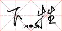 駱恆光下牲行書怎么寫