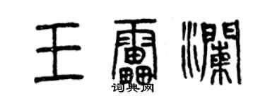 曾慶福王雷瀾篆書個性簽名怎么寫