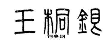 曾慶福王桐銀篆書個性簽名怎么寫