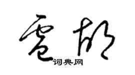 梁錦英盧胡草書個性簽名怎么寫