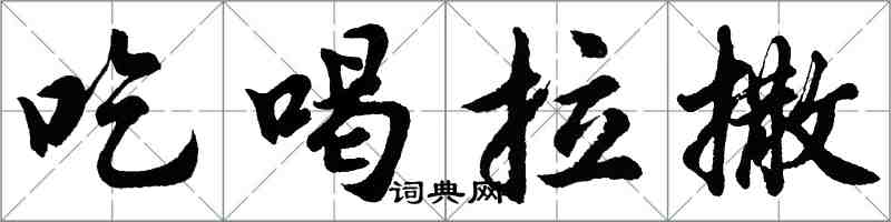 胡問遂吃喝拉撒行書怎么寫