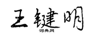 曾慶福王鍵明行書個性簽名怎么寫
