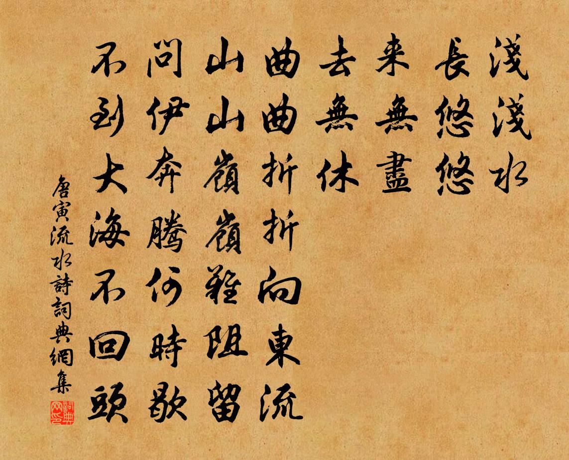 唐寅流水詩書法作品欣賞