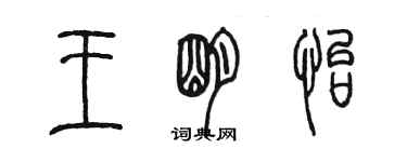 陳墨王明怡篆書個性簽名怎么寫