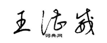 梁錦英王湛威草書個性簽名怎么寫