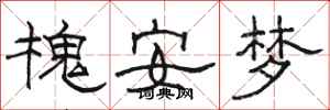 駱恆光槐安夢隸書怎么寫