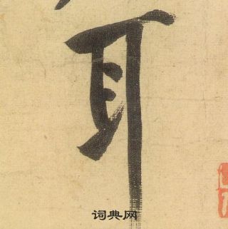 松風閣詩中黃庭堅的寫法