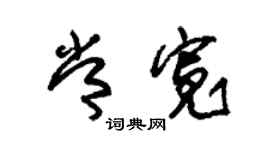 朱錫榮常寬草書個性簽名怎么寫