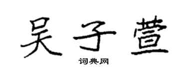袁強吳子萱楷書個性簽名怎么寫