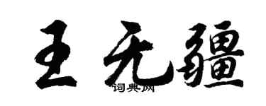 胡問遂王無疆行書個性簽名怎么寫