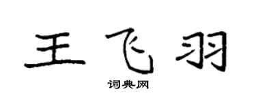 袁強王飛羽楷書個性簽名怎么寫