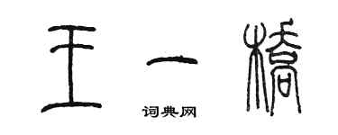 陳墨王一橋篆書個性簽名怎么寫