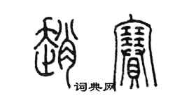 陳墨趙賽篆書個性簽名怎么寫