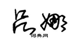 朱錫榮呂娜草書個性簽名怎么寫