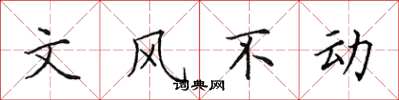 田英章文風不動楷書怎么寫