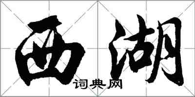 胡問遂西湖行書怎么寫