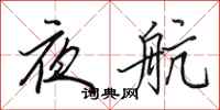 田英章夜航行書怎么寫