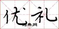 周炳元優禮楷書怎么寫