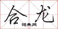 田英章合龍行書怎么寫