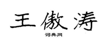袁強王傲濤楷書個性簽名怎么寫