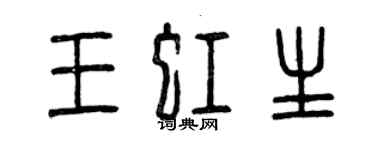 曾慶福王虹生篆書個性簽名怎么寫