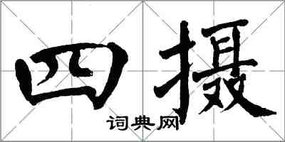 翁闓運四攝楷書怎么寫