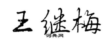 曾慶福王繼梅行書個性簽名怎么寫