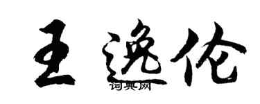 胡問遂王逸倫行書個性簽名怎么寫