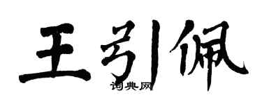 翁闓運王引佩楷書個性簽名怎么寫