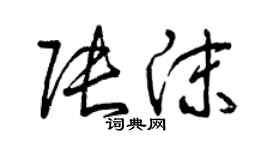 曾慶福張沫草書個性簽名怎么寫